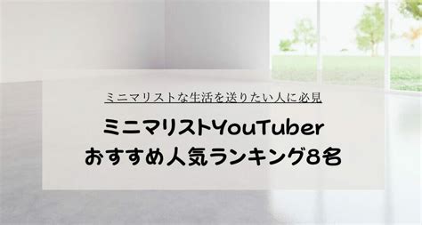 ミニマリストの人気YouTuber厳選10名【ユーチュー。